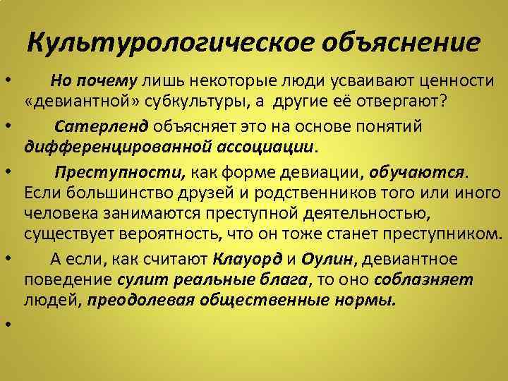 Культурологическое объяснение • Но почему лишь некоторые люди усваивают ценности «девиантной» субкультуры, а другие