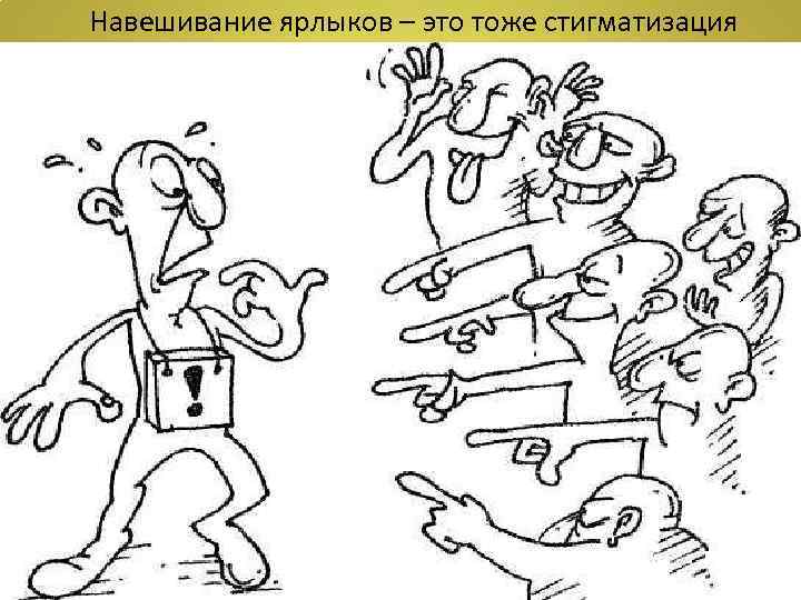 Навешивание ярлыков – это тоже стигматизация 