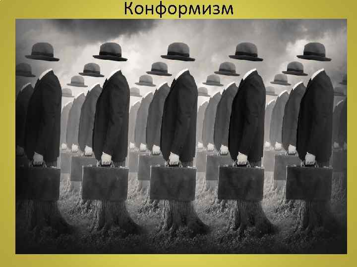 Конформизм 