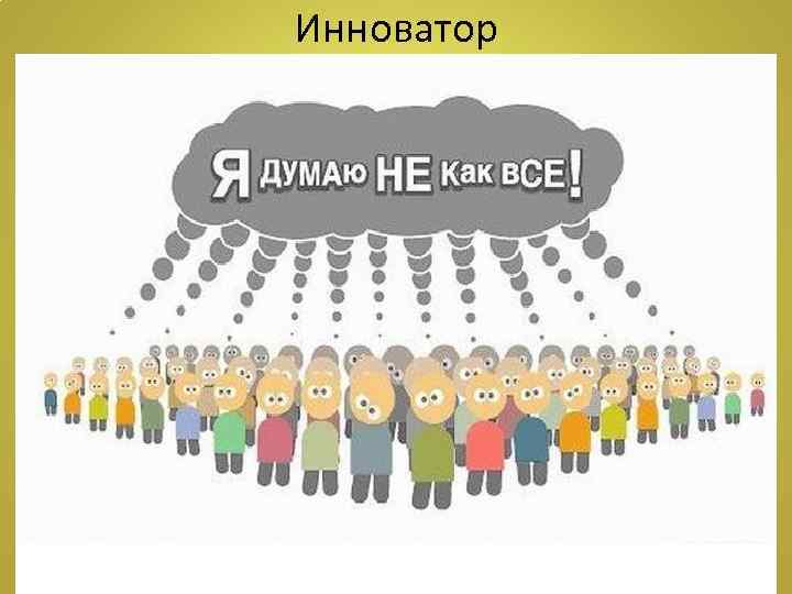 Инноватор 