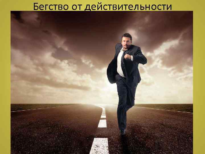 Бегство от действительности 