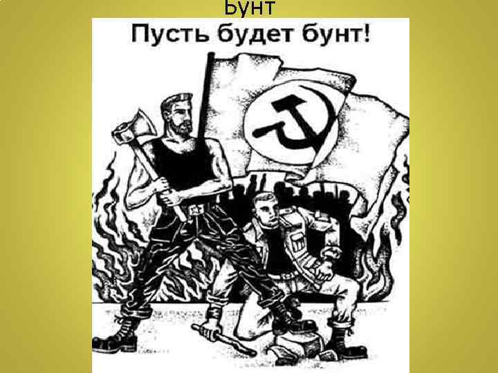 Бунт 
