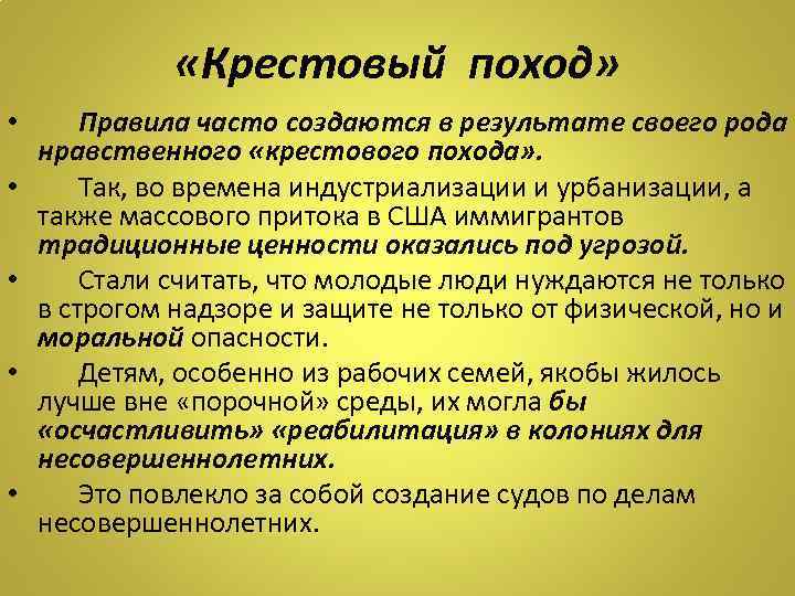 «Крестовый поход» • Правила часто создаются в результате своего рода нравственного «крестового похода»
