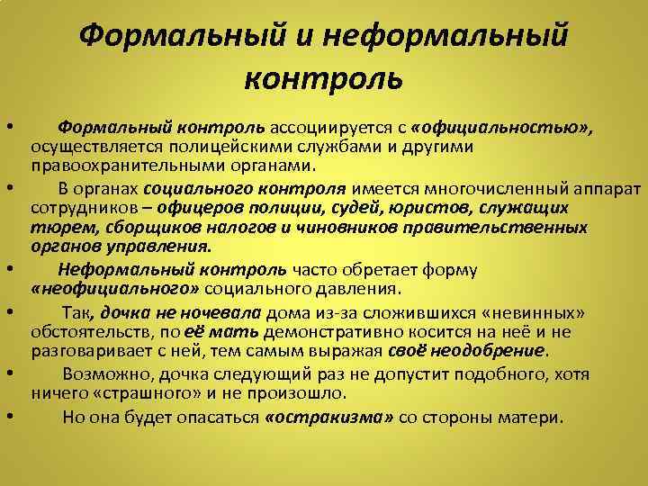 Элементы неформального социального контроля являются. Формальный и неформальный контроль. Особенности формального и неформального социального контроля.