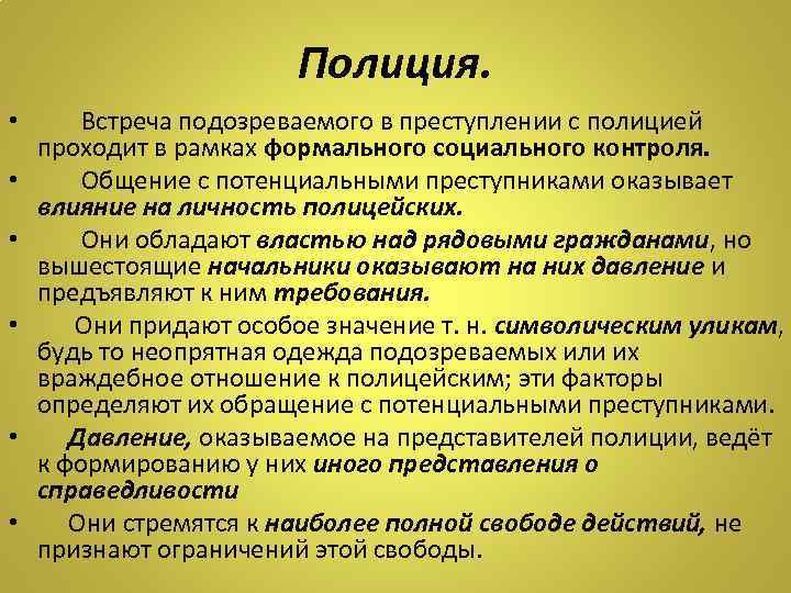 Полиция. • Встреча подозреваемого в преступлении с полицией проходит в рамках формального социального контроля.