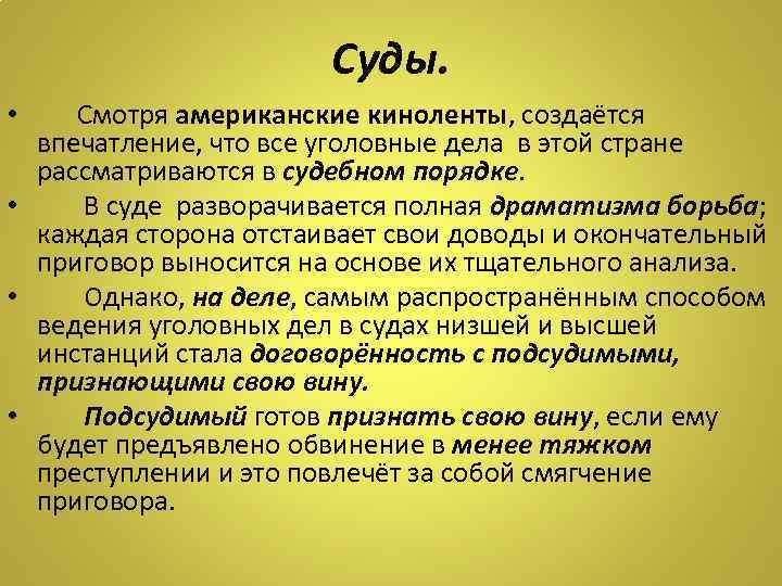 Суды. • Смотря американские киноленты, создаётся впечатление, что все уголовные дела в этой стране