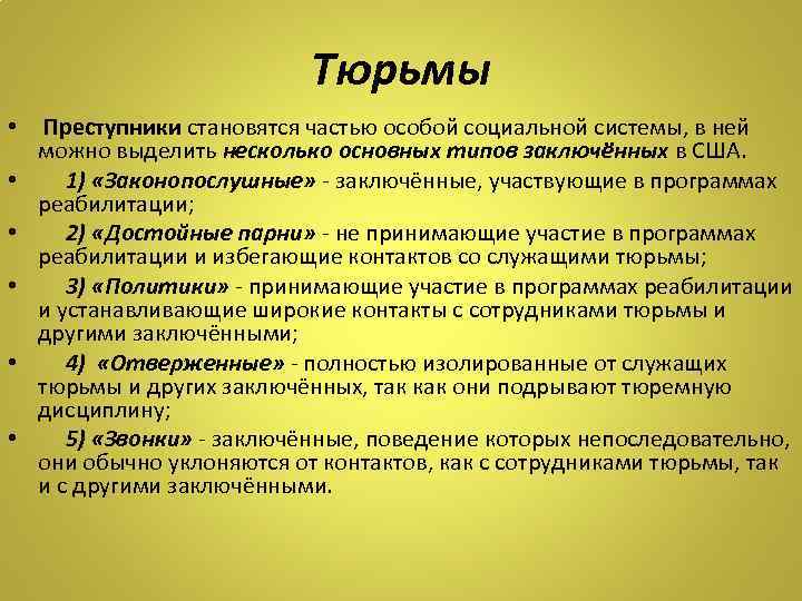 Тюрьмы • Преступники становятся частью особой социальной системы, в ней можно выделить несколько основных
