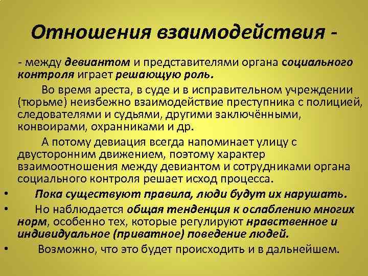 Отношения взаимодействия - между девиантом и представителями органа социального контроля играет решающую роль. Во