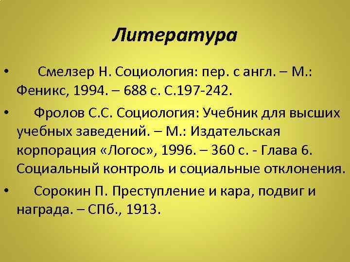 Литература • Смелзер Н. Социология: пер. с англ. – М. : Феникс, 1994. –