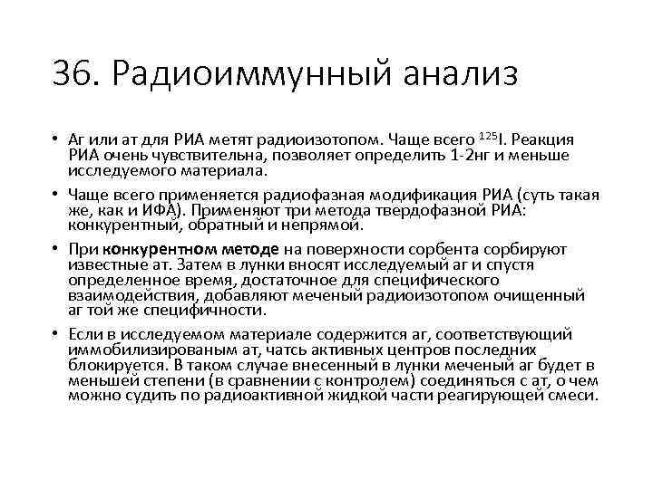 36. Радиоиммунный анализ • Аг или ат для РИА метят радиоизотопом. Чаще всего 125