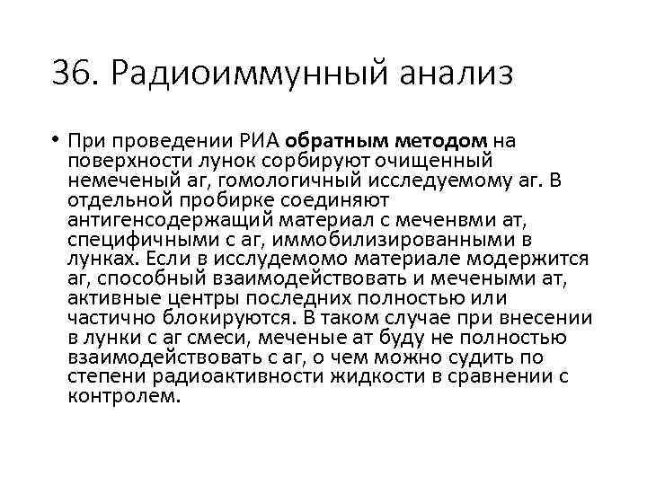 36. Радиоиммунный анализ • При проведении РИА обратным методом на поверхности лунок сорбируют очищенный