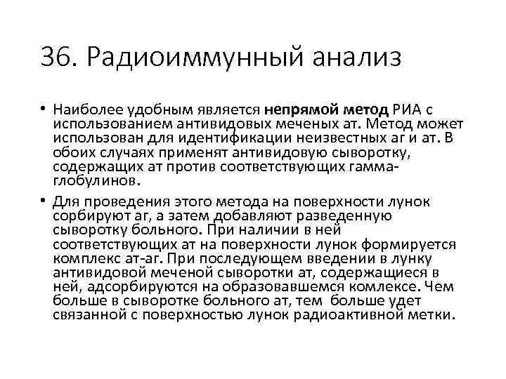 36. Радиоиммунный анализ • Наиболее удобным является непрямой метод РИА с использованием антивидовых меченых