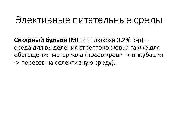 Элективные питательные среды Сахарный бульон (МПБ + глюкоза 0, 2% р р) – среда