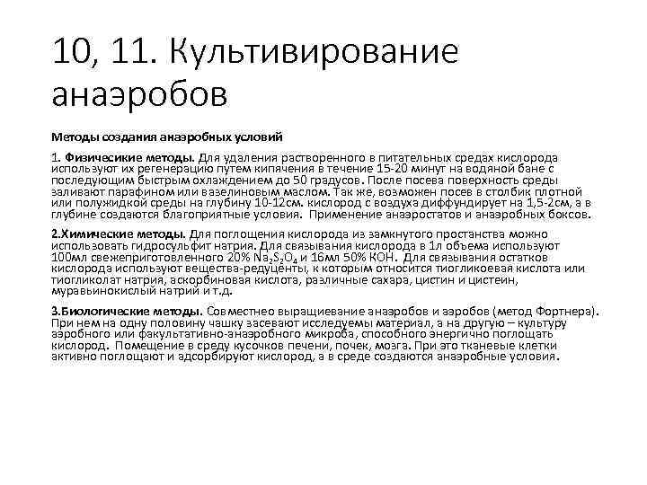 10, 11. Культивирование анаэробов Методы создания анаэробных условий 1. Физичесикие методы. Для удаления растворенного