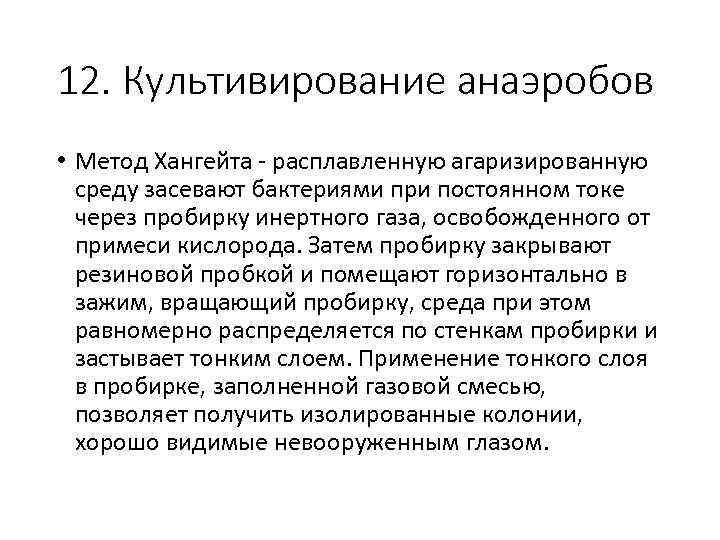 12. Культивирование анаэробов • Метод Хангейта расплавленную агаризированную среду засевают бактериями при постоянном токе