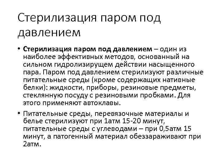 Стерилизация паром под давлением • Стерилизация паром под давлением – один из наиболее эффективных