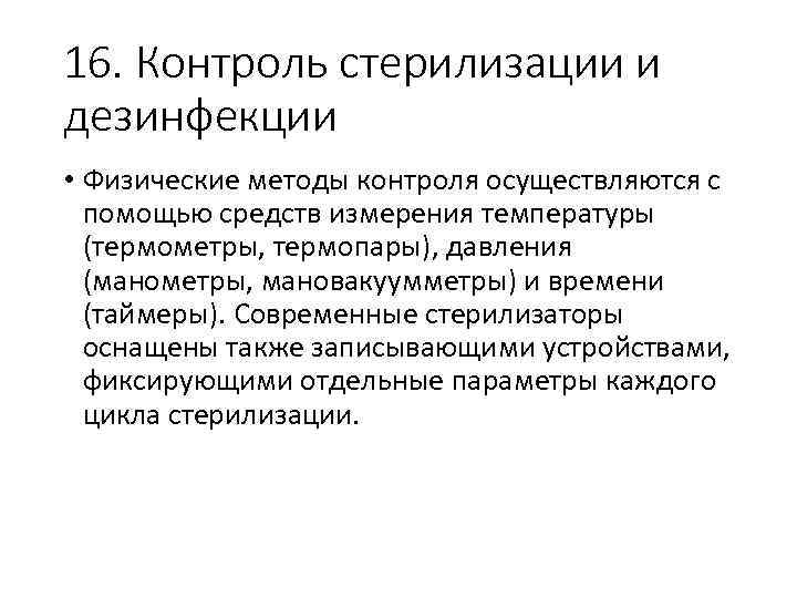 16. Контроль стерилизации и дезинфекции • Физические методы контроля осуществляются с помощью средств измерения