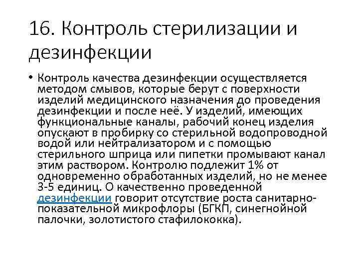 16. Контроль стерилизации и дезинфекции • Контроль качества дезинфекции осуществляется методом смывов, которые берут