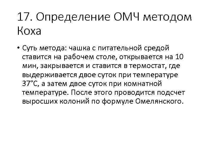 17. Определение ОМЧ методом Коха • Суть метода: чашка с питательной средой ставится на