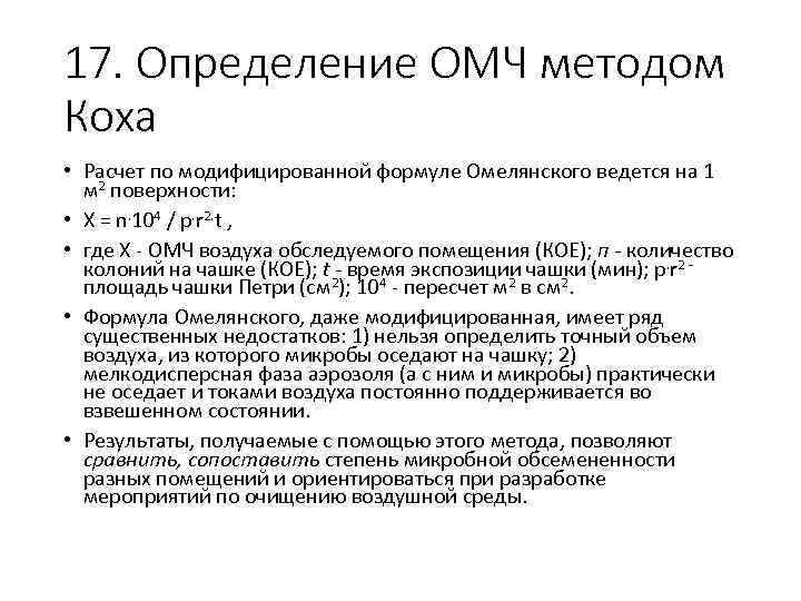 17. Определение ОМЧ методом Коха • Расчет по модифицированной формуле Омелянского ведется на 1