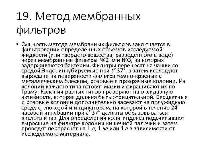 19. Метод мембранных фильтров • Сущность метода мембранных фильтров заключается в фильтровании определенных объемов