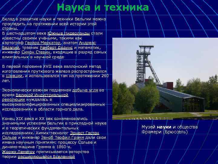 Наука и техника Вклад в развитие науки и техники Бельгии можно проследить на протяжении