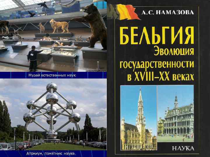  Музей естественных наук Атомиум, памятник науке. 