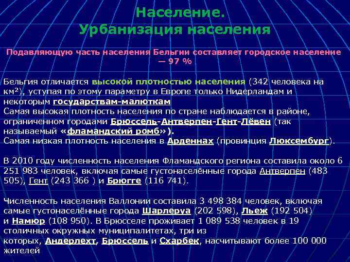  Население. Урбанизация населения Подавляющую часть населения Бельгии составляет городское население — 97 %