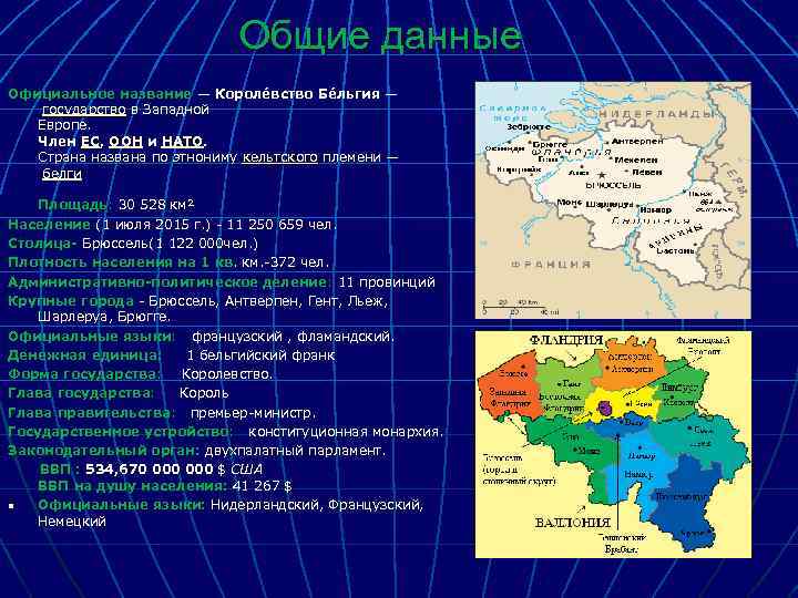 Общие данные Официальное название — Короле вство Бе льгия — государство в Западной Европе.