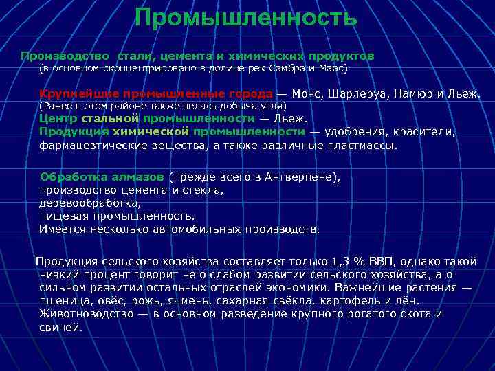 Промышленность Производство стали, цемента и химических продуктов (в основном сконцентрировано в долине рек Самбра