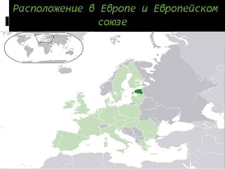 Расположение в Европе и Европейском союзе 