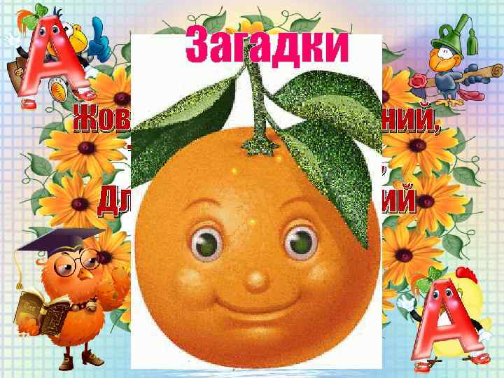 Загадки Жовтошкірий, запашний, Та не в ротику він, Для дітей улюблений Що це. .