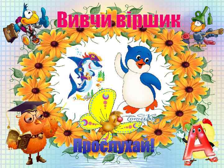 Вивчи віршик Прослухай! 