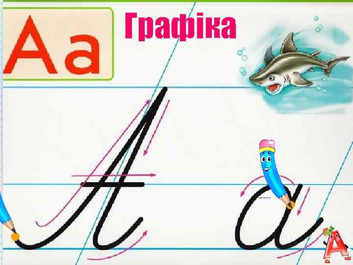 Графіка ПІШОВ СОБІ ОЛІВЕЦЬ ДО ЦИРКУЛЯ В ГОСТІ ПОКАЗАТИ БУКВУ МАЛЕНЬКОМУ КОСТІ. 