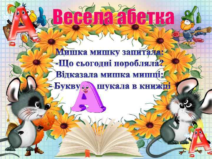 Весела абетка 