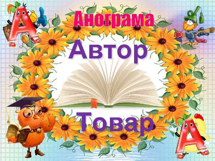 Анограма Автор Товар 