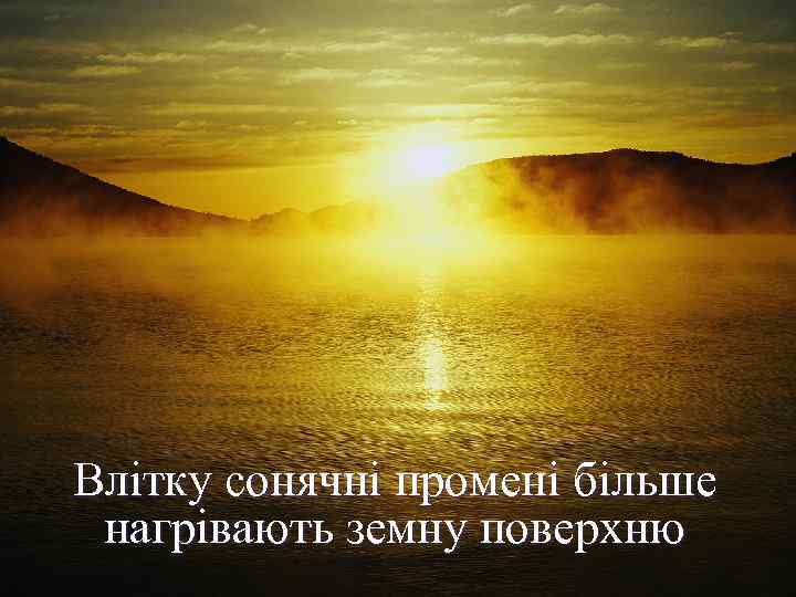 Влітку сонячні промені більше нагрівають земну поверхню 