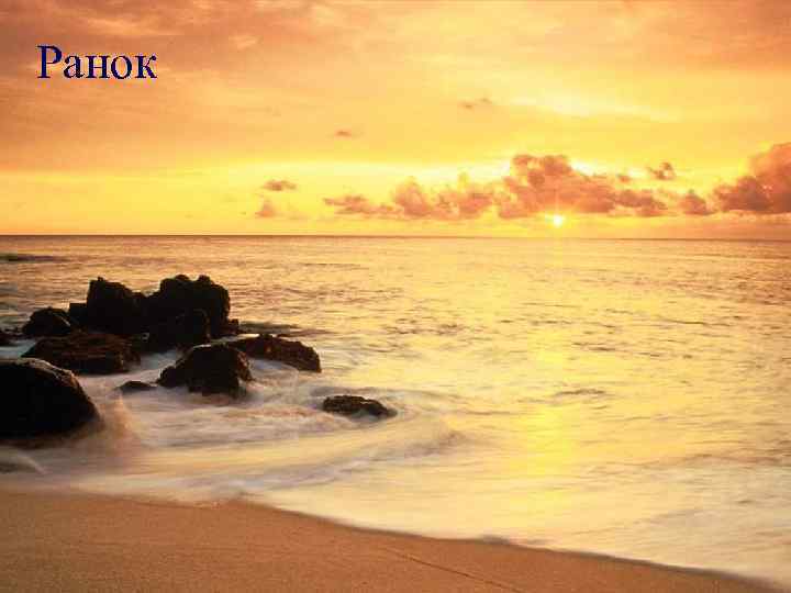 Ранок 