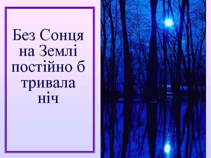 Без Сонця на Землі постійно б тривала ніч 