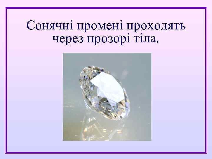 Сонячні промені проходять через прозорі тіла. 