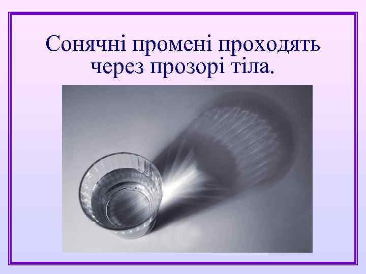 Сонячні промені проходять через прозорі тіла. 