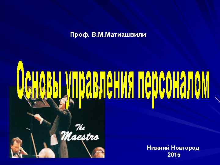 Проф. В. М. Матиашвили Нижний Новгород 2015 