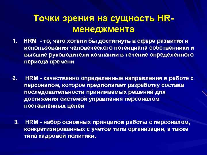 Точки зрения на сущность HRменеджмента 1. HRM - то, чего хотели бы достигнуть в