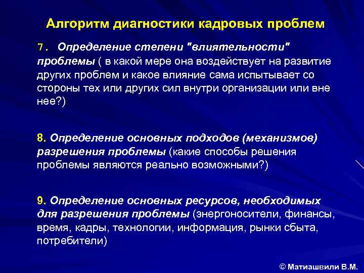 Алгоритм диагностики кадровых проблем 7. Определение степени 