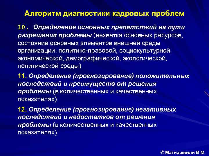 Алгоритм диагностики кадровых проблем 10. Определение основных препятствий на пути разрешения проблемы (нехватка основных