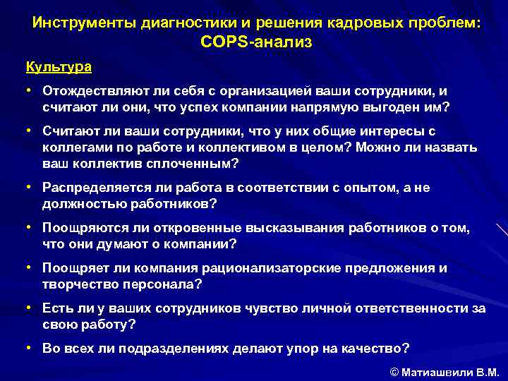 Инструменты диагностики и решения кадровых проблем: COPS-анализ Культура • Отождествляют ли себя с организацией