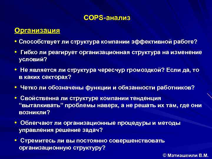 COPS-анализ Организация • Способствует ли структура компании эффективной работе? • Гибко ли реагирует организационная