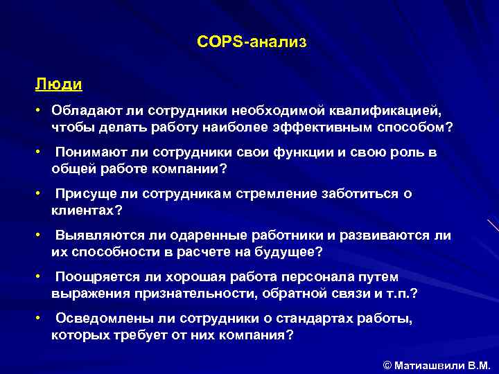 COPS-анализ Люди • Обладают ли сотрудники необходимой квалификацией, чтобы делать работу наиболее эффективным способом?