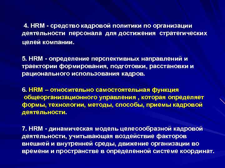  4. HRM - средство кадровой политики по организации деятельности персонала для достижения стратегических