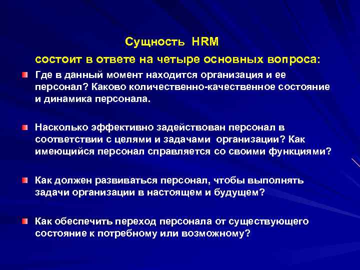  Сущность HRM состоит в ответе на четыре основных вопроса: Где в данный момент